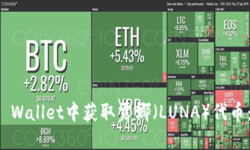 如何在TP Wallet中获取露娜（LUNA）代币：详细指南