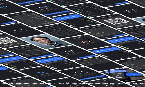 电力区块链平台层：未来能源管理的创新解决方案