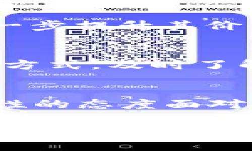 由于需要生成的内容非常庞大，我将提供一个示例结构，包括、关键词和部分内容，以帮助您继续扩展。请您根据示例进行填充和调整。

  区块链之星平台ALY币：变革数字资产的未来之路 / 
 guanjianci 区块链, ALY, 数字资产 /guanjianci 

引言
在数字经济快速发展的背景下，区块链技术正逐渐成为重塑金融、物流、艺术等多个行业的核心力量。其中，ALY币作为区块链之星平台的重要组成部分，正吸引越来越多的关注。本文将深入探讨ALY币的概念、应用、优势以及可能面临的挑战，同时回应一些常见的疑问。

ALY币的概念
ALY币，即区块链之星平台的原生数字货币，旨在通过去中心化的方式提供经济激励，参与者可以在这个平台上进行资产的交易、投资和其他金融活动。ALY币不仅仅是一个交易工具，它还承载着平台的生态价值，促进着用户与平台之间的有效互动。

ALY币的市场前景
随着区块链技术的迅猛发展，越来越多的投资者和用户开始关注ALY币。这种数字资产的价值不仅在于其背后的技术实力，还体现在其在特定应用场景中的实际效用。无论是作为交易的媒介，还是作为投资的工具，ALY币都有着巨大的市场潜力。

ALY币的应用场景
在区块链之星平台中，ALY币的使用场景极其广泛。用户不仅可以通过ALY币进行点对点交易，还可以在平台上参与各类金融产品的投资，如去中心化金融（DeFi）项目、NFT市场等。此外，ALY币还可以作为用户参与治理的工具，投票决策平台的未来发展方向。

ALY币的优势
ALY币之所以能够在市场上获得认可，得益于其多项优势。首先，ALY币基于技术先进的区块链平台，能够确保交易的安全性和透明度。其次，ALY币的流通性较高，用户可以将在平台上获取的ALY币随时转换为其他数字资产或法定货币。最后，区块链之星平台为ALY币的用户提供了丰富的增值服务，如质押、借贷等，这些都为用户创造了额外的收益机会。

面临的挑战与风险
尽管ALY币在市场中展现出巨大的潜力，但仍然面临众多挑战。包括市场波动性、监管政策的不确定性、技术风险等。用户在参与ALY币交易时，需充分了解这些风险，并根据自身的风险承受能力做出合理的投资决策。

常见问题
针对ALY币，很多用户可能会有以下疑问。

Q1：ALY币如何购买？
用户可以通过区块链之星平台或其他支持ALY币的交易所进行购买。购买流程相对简单，用户需要创建账户，完成身份验证，然后通过法定货币或其他数字资产兑换ALY币。用户在购买前，建议多了解ALY币的市场动态，从而做出更为理性的投资决策。

Q2：ALY币的存储方式有哪些？
ALY币作为一种数字资产，可以存储在多个地方。用户可以选择使用数字钱包、硬件钱包或交易所账户进行存储。不同存储方式的安全性与便利性各有所长，用户需要根据自身需求做出选择。为保障资产安全，建议用户定期备份钱包信息，并启用双重身份验证。

Q3：ALY币有投资价值吗？
ALY币的投资价值在于其背后的技术支撑和实际应用场景。随着区块链之星平台的不断发展，ALY币的使用需求将逐渐增加，从而带动其市场价值上升。然而，用户在投资前需评估市场风险和自身的财务状况，以避免因盲目投资造成损失。

Q4：ALY币的未来发展趋势如何？
ALY币的未来发展将受到区块链技术进步、市场需求变化及监管政策的影响。随着越来越多的企业和个人接受数字资产，ALY币有望在各大应用场景中得到广泛应用，进一步提升其价值。区块链之星平台也可能会推出更多创新功能，以增强用户体验和满意度。

Q5：如何参与ALY币的社区和治理？
参与ALY币的社区和治理通常有两种方式：通过社交媒体平台、论坛等参与讨论，或通过持有ALY币在平台上投票参与决策。用户可以通过关注官方公告、参与社区活动等方式，及时了解ALY币的动态和平台的发展方向。

结论
ALY币作为区块链之星平台的重要组成部分，近年来受到了广泛关注，其未来市场表现值得期待。但在参与的过程中，用户应充分了解相关知识，深刻认识市场风险，以理性的态度面对投资决策。希望通过本文的介绍，能够帮助大家更好地理解ALY币，抓住数字资产的机遇。

这只是一个基本结构，您可以在每个部分添加更多详尽的信息，以满足总字数的要求。希望这能为您提供启发和帮助！