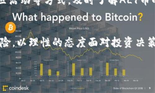 由于需要生成的内容非常庞大，我将提供一个示例结构，包括、关键词和部分内容，以帮助您继续扩展。请您根据示例进行填充和调整。

  区块链之星平台ALY币：变革数字资产的未来之路 / 
 guanjianci 区块链, ALY, 数字资产 /guanjianci 

引言
在数字经济快速发展的背景下，区块链技术正逐渐成为重塑金融、物流、艺术等多个行业的核心力量。其中，ALY币作为区块链之星平台的重要组成部分，正吸引越来越多的关注。本文将深入探讨ALY币的概念、应用、优势以及可能面临的挑战，同时回应一些常见的疑问。

ALY币的概念
ALY币，即区块链之星平台的原生数字货币，旨在通过去中心化的方式提供经济激励，参与者可以在这个平台上进行资产的交易、投资和其他金融活动。ALY币不仅仅是一个交易工具，它还承载着平台的生态价值，促进着用户与平台之间的有效互动。

ALY币的市场前景
随着区块链技术的迅猛发展，越来越多的投资者和用户开始关注ALY币。这种数字资产的价值不仅在于其背后的技术实力，还体现在其在特定应用场景中的实际效用。无论是作为交易的媒介，还是作为投资的工具，ALY币都有着巨大的市场潜力。

ALY币的应用场景
在区块链之星平台中，ALY币的使用场景极其广泛。用户不仅可以通过ALY币进行点对点交易，还可以在平台上参与各类金融产品的投资，如去中心化金融（DeFi）项目、NFT市场等。此外，ALY币还可以作为用户参与治理的工具，投票决策平台的未来发展方向。

ALY币的优势
ALY币之所以能够在市场上获得认可，得益于其多项优势。首先，ALY币基于技术先进的区块链平台，能够确保交易的安全性和透明度。其次，ALY币的流通性较高，用户可以将在平台上获取的ALY币随时转换为其他数字资产或法定货币。最后，区块链之星平台为ALY币的用户提供了丰富的增值服务，如质押、借贷等，这些都为用户创造了额外的收益机会。

面临的挑战与风险
尽管ALY币在市场中展现出巨大的潜力，但仍然面临众多挑战。包括市场波动性、监管政策的不确定性、技术风险等。用户在参与ALY币交易时，需充分了解这些风险，并根据自身的风险承受能力做出合理的投资决策。

常见问题
针对ALY币，很多用户可能会有以下疑问。

Q1：ALY币如何购买？
用户可以通过区块链之星平台或其他支持ALY币的交易所进行购买。购买流程相对简单，用户需要创建账户，完成身份验证，然后通过法定货币或其他数字资产兑换ALY币。用户在购买前，建议多了解ALY币的市场动态，从而做出更为理性的投资决策。

Q2：ALY币的存储方式有哪些？
ALY币作为一种数字资产，可以存储在多个地方。用户可以选择使用数字钱包、硬件钱包或交易所账户进行存储。不同存储方式的安全性与便利性各有所长，用户需要根据自身需求做出选择。为保障资产安全，建议用户定期备份钱包信息，并启用双重身份验证。

Q3：ALY币有投资价值吗？
ALY币的投资价值在于其背后的技术支撑和实际应用场景。随着区块链之星平台的不断发展，ALY币的使用需求将逐渐增加，从而带动其市场价值上升。然而，用户在投资前需评估市场风险和自身的财务状况，以避免因盲目投资造成损失。

Q4：ALY币的未来发展趋势如何？
ALY币的未来发展将受到区块链技术进步、市场需求变化及监管政策的影响。随着越来越多的企业和个人接受数字资产，ALY币有望在各大应用场景中得到广泛应用，进一步提升其价值。区块链之星平台也可能会推出更多创新功能，以增强用户体验和满意度。

Q5：如何参与ALY币的社区和治理？
参与ALY币的社区和治理通常有两种方式：通过社交媒体平台、论坛等参与讨论，或通过持有ALY币在平台上投票参与决策。用户可以通过关注官方公告、参与社区活动等方式，及时了解ALY币的动态和平台的发展方向。

结论
ALY币作为区块链之星平台的重要组成部分，近年来受到了广泛关注，其未来市场表现值得期待。但在参与的过程中，用户应充分了解相关知识，深刻认识市场风险，以理性的态度面对投资决策。希望通过本文的介绍，能够帮助大家更好地理解ALY币，抓住数字资产的机遇。

这只是一个基本结构，您可以在每个部分添加更多详尽的信息，以满足总字数的要求。希望这能为您提供启发和帮助！