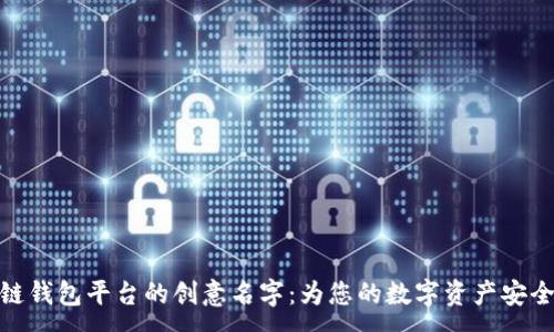 :
探索区块链钱包平台的创意名字：为您的数字资产安全保驾护航