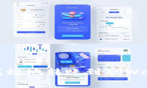 如何在欧易安全高效地转账到TPWallet并节省手续费