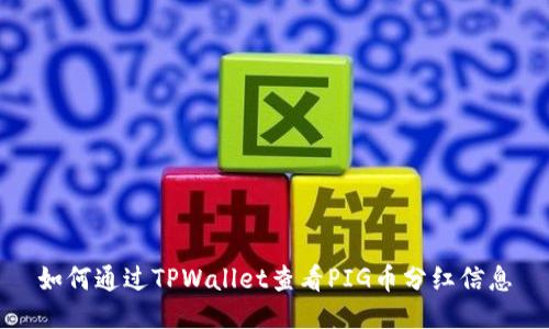 如何通过TPWallet查看PIG币分红信息