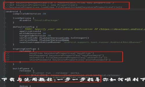 TPWallet下载与使用教程：一步一步指导你如何顺利下载和设置