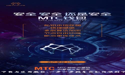 TPWallet下载与使用教程：一步一步指导你如何顺利下载和设置