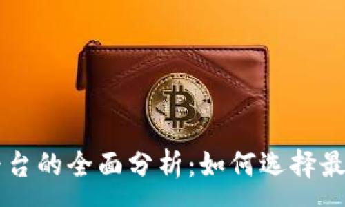 :
区块链合约平台的全面分析：如何选择最适合你的平台