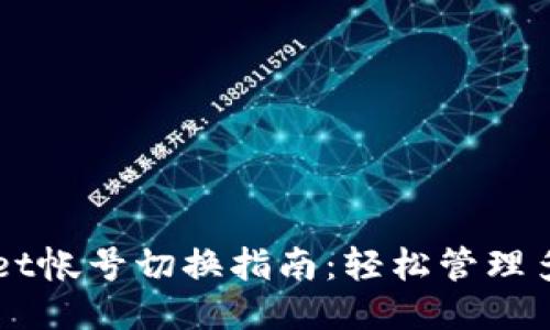 TPWallet帐号切换指南：轻松管理多个账户