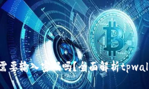 tpwallet转出需要输入密码吗？全面解析tpwallet操作安全性