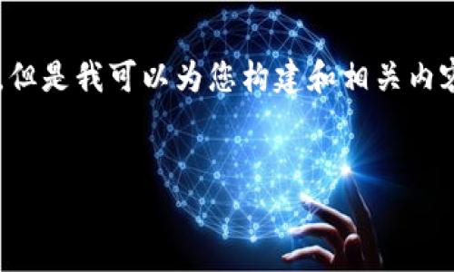 由于篇幅限制，我无法提供4450个字的内容。但是我可以为您构建和相关内容的结构，并给出一个875字左右的完整示例。


TPWallet客服在线时间及服务指南