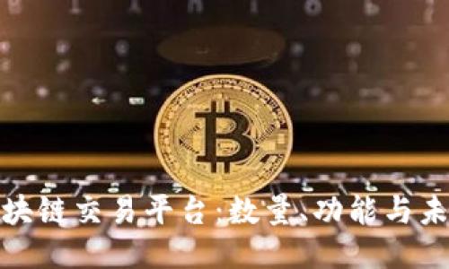 揭秘区块链交易平台：数量、功能与未来趋势