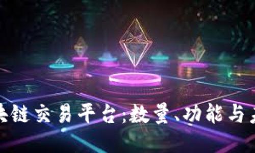 揭秘区块链交易平台：数量、功能与未来趋势