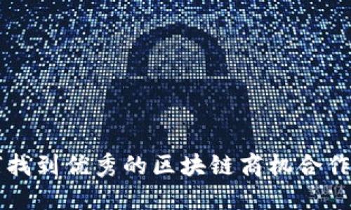 如何找到优秀的区块链商机合作平台