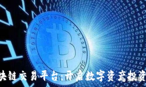   
MAT区块链交易平台：开启数字资产投资新机遇