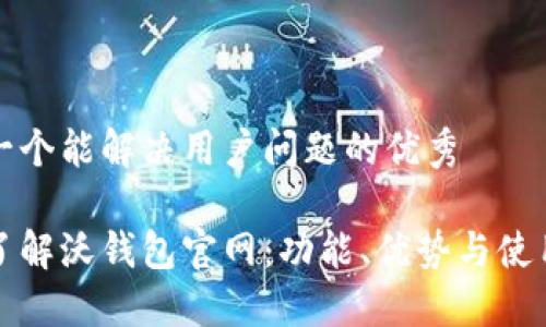 思考一个能解决用户问题的优秀

全面了解沃钱包官网：功能、优势与使用指南