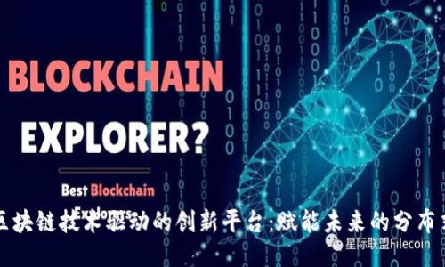 探索区块链技术驱动的创新平台：赋能未来的分布式应用