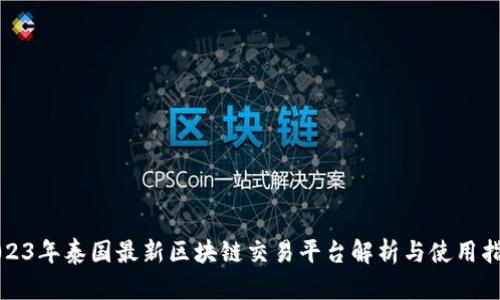 2023年泰国最新区块链交易平台解析与使用指南