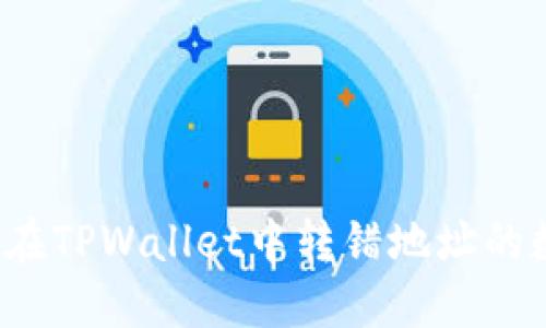 如何找回在TPWallet中转错地址的数字货币？