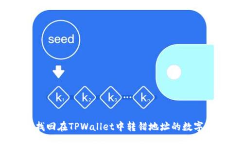 如何找回在TPWallet中转错地址的数字货币？