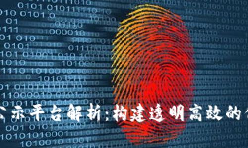 区块链信息公示平台解析：构建透明高效的信息共享机制