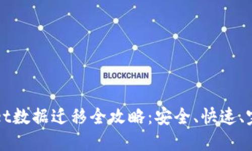 TPWallet数据迁移全攻略：安全、快速、完全无忧