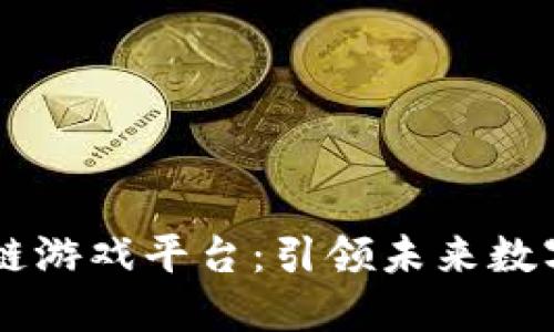: Aurum区块链游戏平台：引领未来数字娱乐的新航向