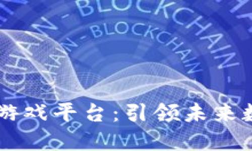 : Aurum区块链游戏平台：引领未来数字娱乐的新航向