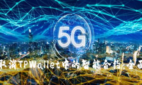 如何取消TPWallet中的智能合约：全面指南