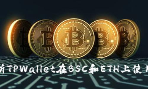 全面解析TPWallet在BSC和ETH上使用的指南