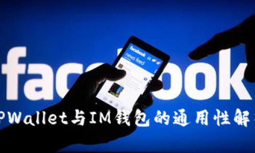 TPWallet与IM钱包的通用性解析