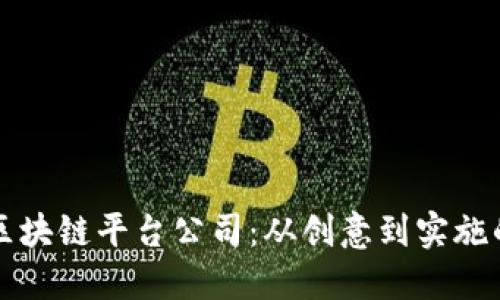 打造成功区块链平台公司：从创意到实施的全面指南