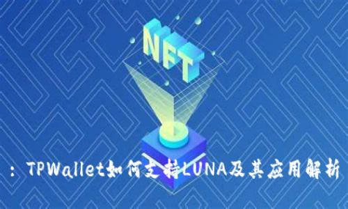 : TPWallet如何支持LUNA及其应用解析