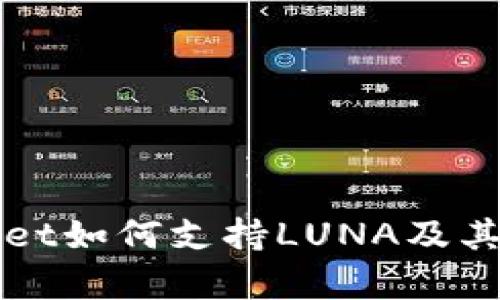 : TPWallet如何支持LUNA及其应用解析