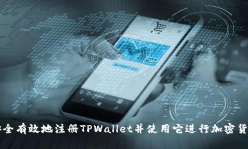 如何安全有效地注册TPWallet并使用它进行加密货币交易