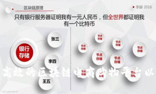 如何构建一个高效的区块链电商购物平台以提升用户体验