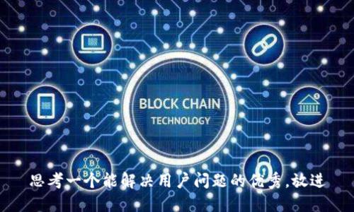 思考一个能解决用户问题的优秀，放进