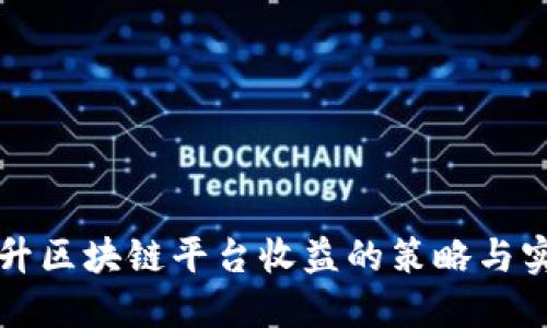 提升区块链平台收益的策略与实践