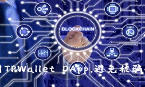 如何安全使用TPWallet DApp，避免被骗的方法与技巧