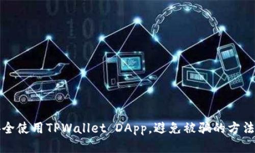如何安全使用TPWallet DApp，避免被骗的方法与技巧