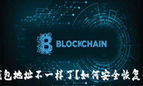 助记词找回钱包地址不一样了?如何安全恢复你的加密资产