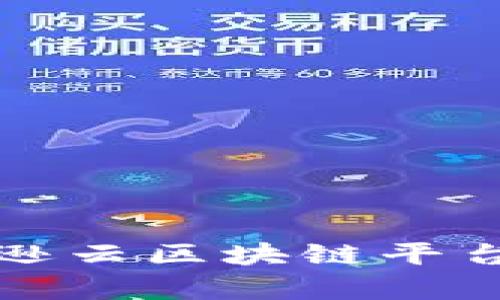 深度解析亚马逊云区块链平台及其应用前景