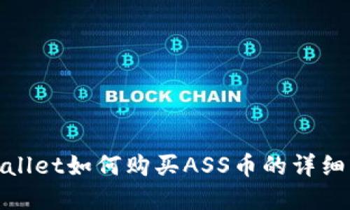 tpwallet如何购买ASS币的详细指南