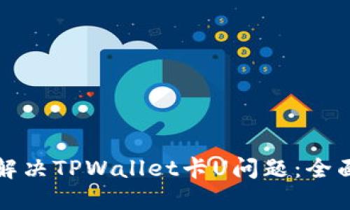如何解决TPWallet卡U问题：全面指南