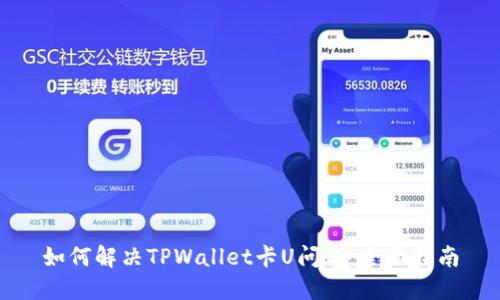 如何解决TPWallet卡U问题：全面指南