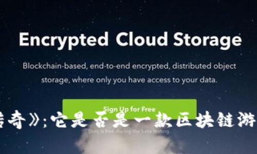 揭秘《传奇》：它是否是一款区块链游戏平台？