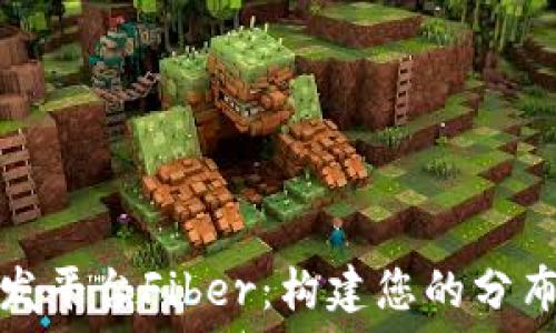  
深入了解区块链开发平台Fiber：构建您的分布式应用的理想工具