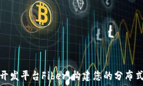  
深入了解区块链开发平台Fiber：构建您的分布式应用的理想工具