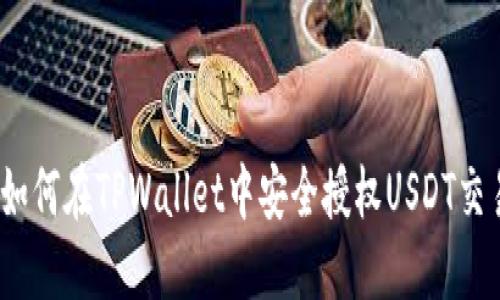 : 如何在TPWallet中安全授权USDT交易？
