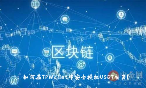 : 如何在TPWallet中安全授权USDT交易？