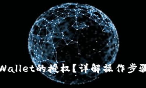 如何取消TPWallet的授权？详解操作步骤与注意事项