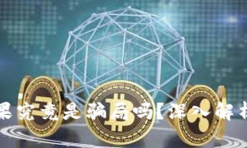 tpwallet糖果究竟是骗局吗？深入解析与辨别方法